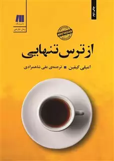 از ترس تنهایی