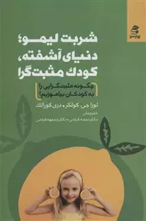 شربت لیمو، دنیای آشفته، کودک مثبت گرا: چگونه مثبت گرایی را به کودکان بیاموزیم؟