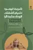 شربت لیمو، دنیای آشفته، کودک مثبت گرا: چگونه مثبت گرایی را به کودکان بیاموزیم؟