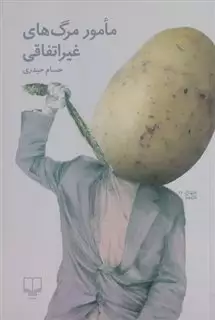 مامور مرگ های غیر اتفاقی