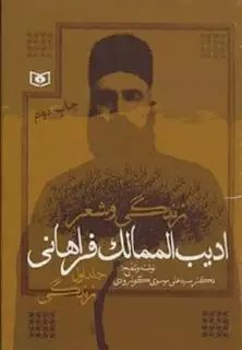 زندگی و شعر ادیب الممالک فراهانی