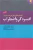 راهنمای عملی درمان حل مسئله مدار افسردگی و اضطراب