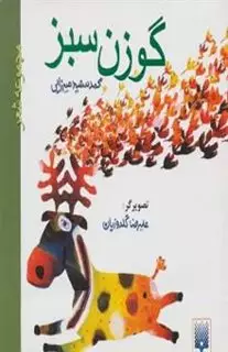 گوزن سبز