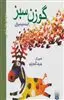 گوزن سبز