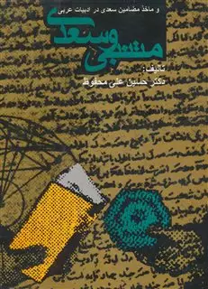 متنبی و سعدی و ماخذ مضامین سعدی در ادبیات عربی