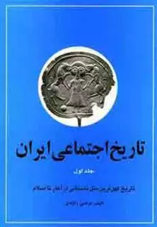 تاریخ اجتماعی ایران 1