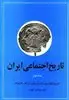 تاریخ اجتماعی ایران 1
