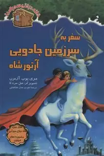 سفر به سرزمین جادویی آرتورشاه