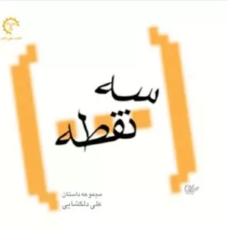 سه نقطه