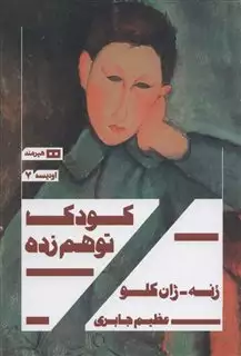 کودک توهم زده