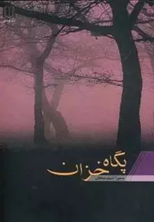 پگاه خزان