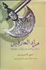 مرادالعارفین در شریعت و طریقت و حقیقت