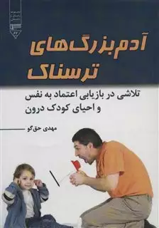 آدم بزرگ های ترسناک: تلاشی در بازیابی اعتماد به نفس و احیای کودک درون