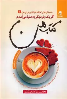کتاب من 1: اگر یک بار دیگر به دنیا می  آمدم