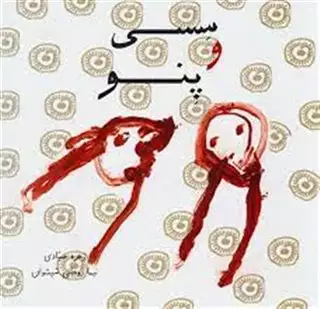 سسی و پنو