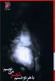 با هر دو دستم شعر می نویسم!