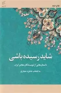 شاید رسیده باشی: داستان های عاشقانه از نویسندگان معاصر ایران