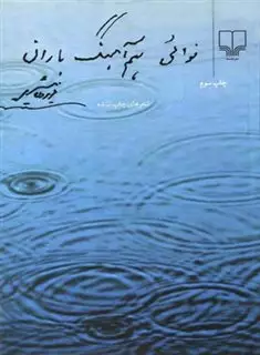 نوائی هم آهنگ باران