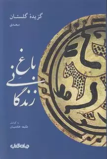 باغ زندگانی: گزیده گلستان