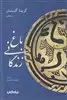 باغ زندگانی: گزیده گلستان