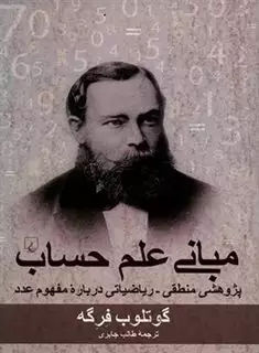 مبانی علم حساب