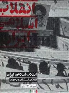 انقلاب اسلامی ایران 3 ج