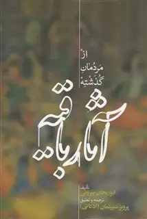 آثار باقیه از مردمان  گذشته