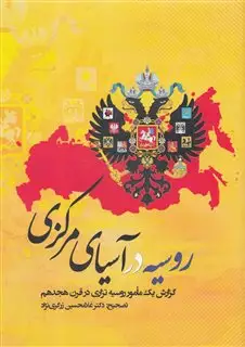 روسیه در آسیای مرکزی