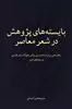 بایسته های پژوهش در شعر معاصر