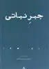جبر نباتی