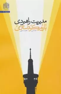 مدیریت راهبردی با رویکرد اسلامی