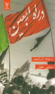 در راه اربعین