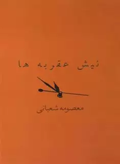 نیش عقربه ها