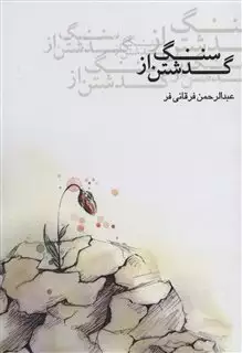 گذشتن از سنگ