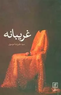 غریبانه