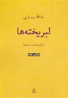 لبریخته ها