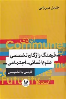 فرهنگ واژگان تخصصی علوم انسانی-اجتماعی