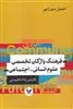 فرهنگ واژگان تخصصی علوم انسانی-اجتماعی