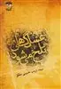 عسل گاهی تلخ می شود