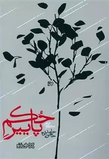 حکم پاییز