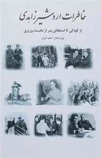 خاطرات اردشیر زاهدی