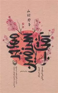 مهاجر سرزمین آفتاب
