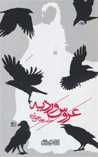 عروس وردیه
