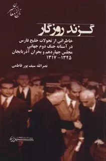 گزند روزگار:خاطراتی از تحولات فارس در آستانه جنگ دوم جهانی،مجلس چهاردهم و...