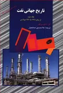 تاریخ جهانی نفت/ جلد دوم
