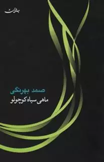 ماهی سیاه کوچولو