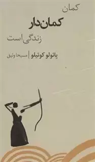 کمان کمان دار زندگی است