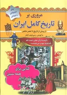 مروری بر تاریخ کامل ایران
