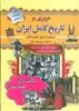 مروری بر تاریخ کامل ایران