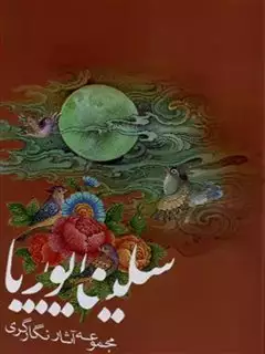 مجموعه آثار نگارگری سلینا پوریا